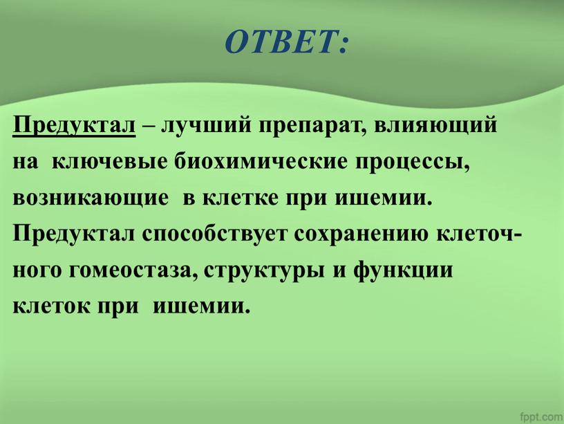 ОТВЕТ: Предуктал – лучший препарат, влияющий на ключевые биохимические процессы, возникающие в клетке при ишемии