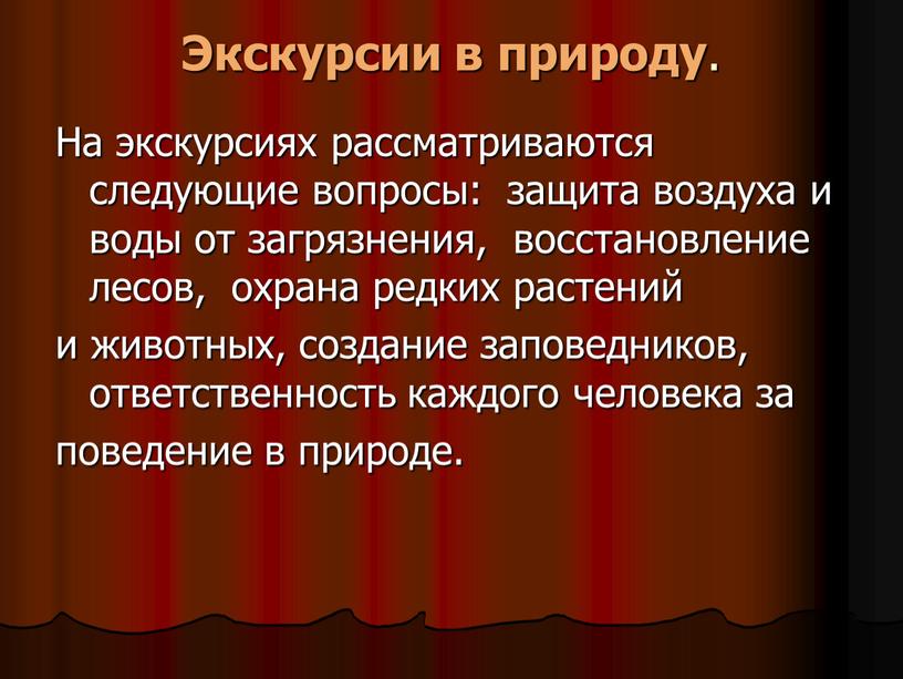 Экскурсии в природу . На экскурсиях рассматриваются следующие вопросы: защита воздуха и воды от загрязнения, восстановление лесов, охрана редких растений и животных, создание заповедников, ответственность…