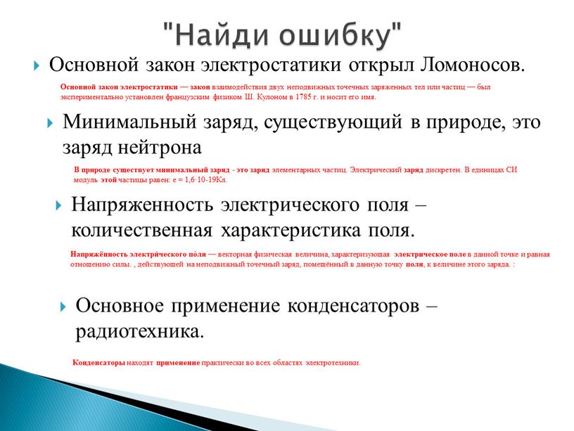 Основное применение конденсаторов – радиотехника