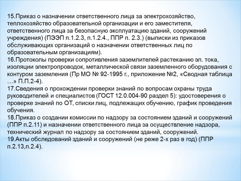 Приказ о назначении ответственного лица за электрохозяйство, теплохозяйство образовательной организации и его заместителя, ответственного лица за безопасную эксплуатацию зданий, сооружений учреждения) (ПЭЭП п