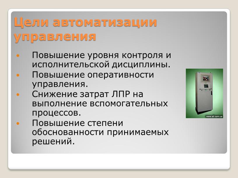 Цели автоматизации управления Повышение уровня контроля и исполнительской дисциплины