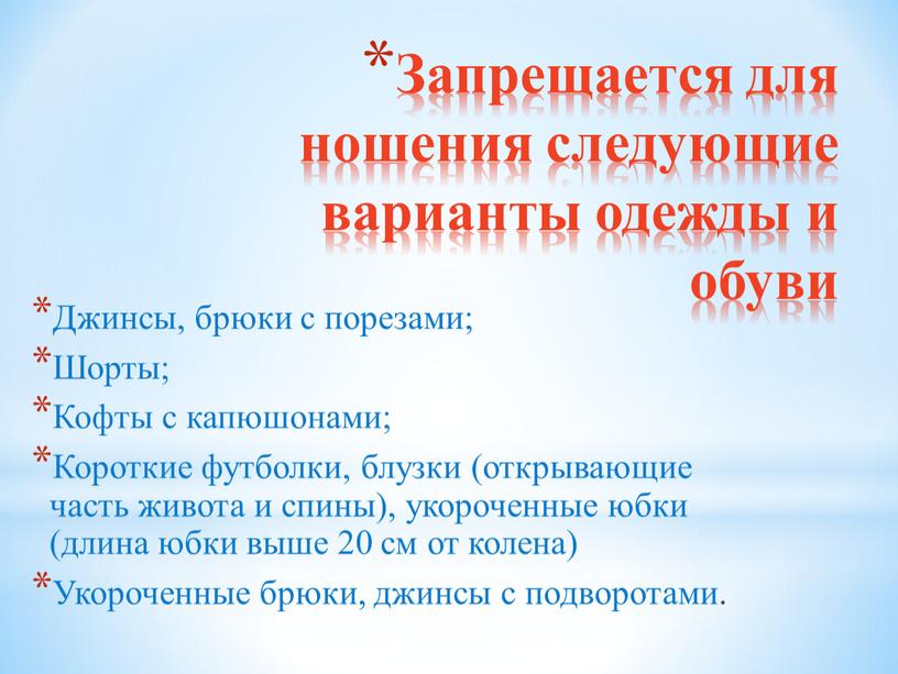 Запрещается для ношения следующие варианты одежды и обуви