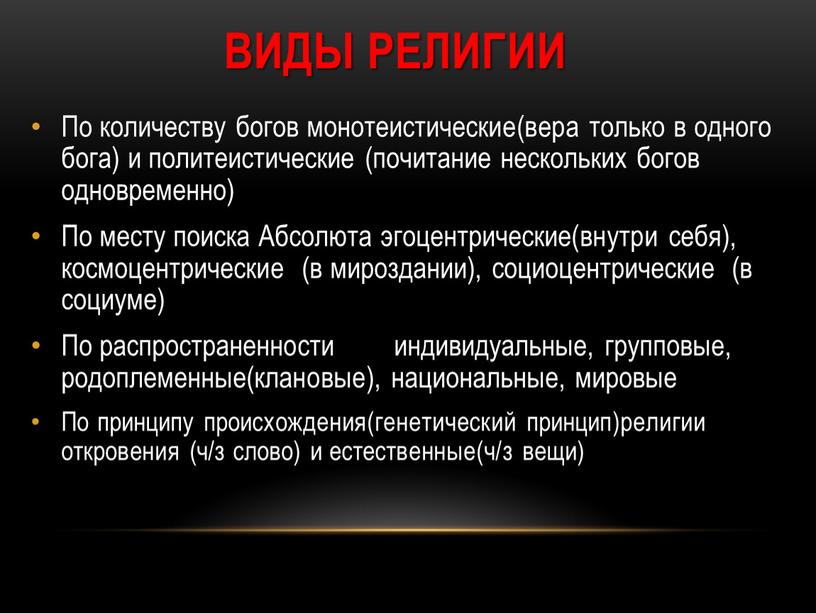 Виды религии По количеству богов монотеистические(вера только в одного бога) и политеистические (почитание нескольких богов одновременно)