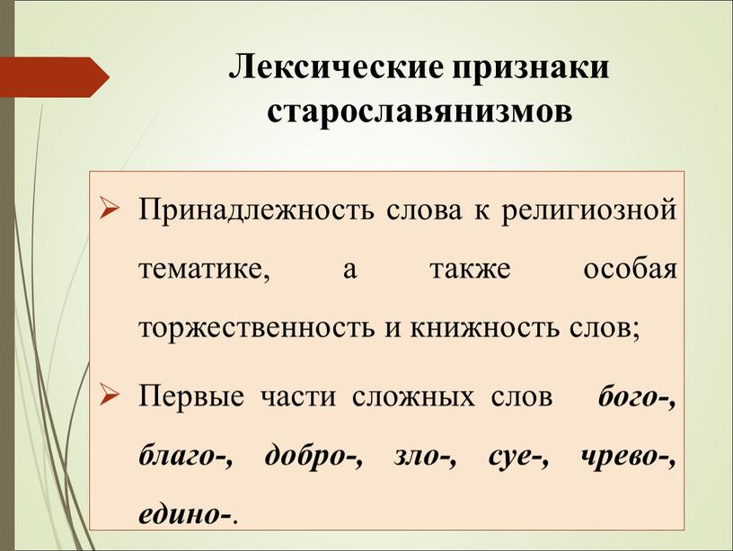 Лексические признаки старославянизмов