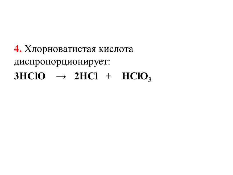 Хлорноватистая кислота диспропорционирует: 3HClO → 2HCl +