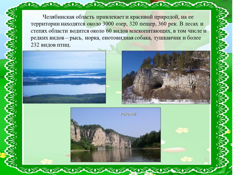 Челябинская область привлекает и красивой природой, на ее территории находятся около 3000 озер, 320 пещер, 360 рек