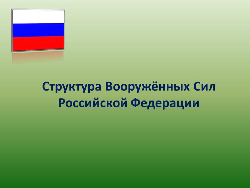Структура Вооружённых Сил Российской