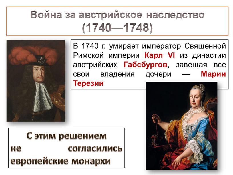 Война за австрийское наследство (1740—1748)