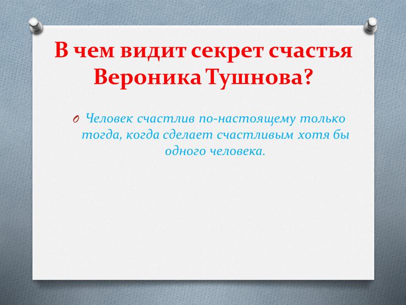 В чем видит секрет счастья Вероника