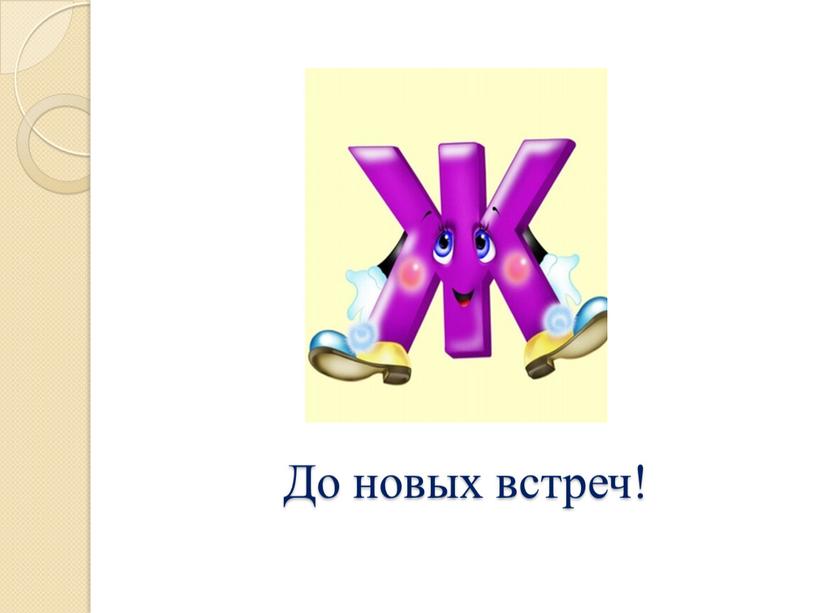 Буква ж презентация. Буква ж фото. Характеристика буквы ж. Одежда на букву ж. Буква ж бывает твердой?.