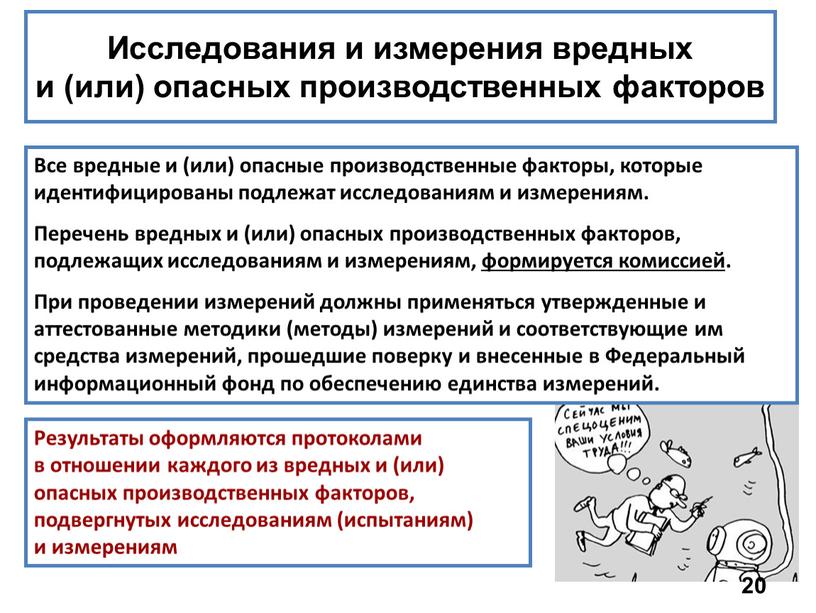 Исследования и измерения вредных и (или) опасных производственных факторов