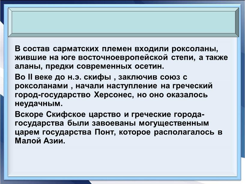 В состав сарматских племен входили роксоланы, жившие на юге восточноевропейской степи, а также аланы, предки современных осетин