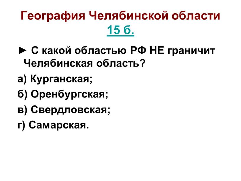 География Челябинской области 15 б