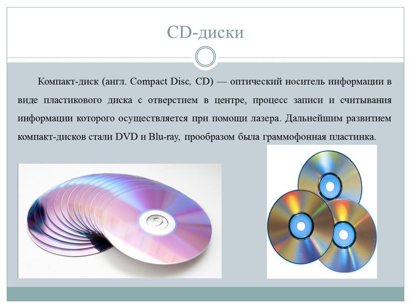 CD-диски Компакт-диск (англ. Compact