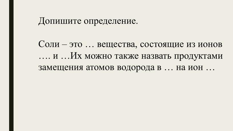 Допишите определение. Соли – это … вещества, состоящие из ионов …