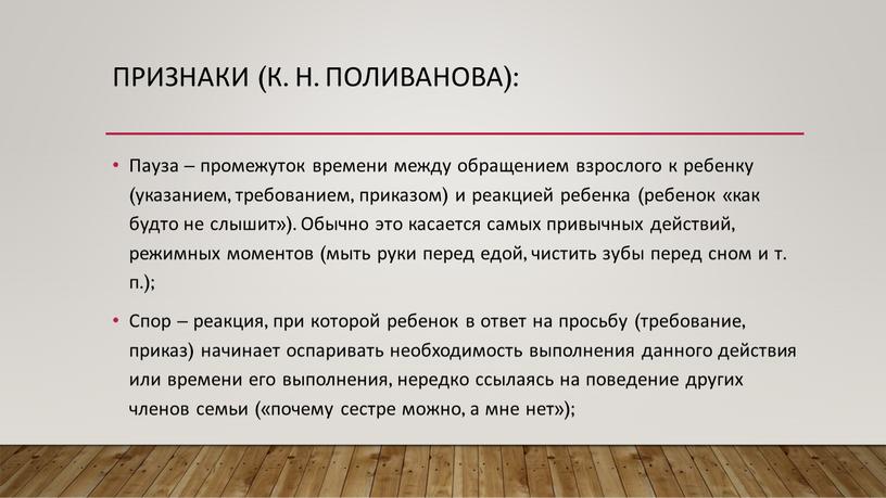 Признаки (К. Н. Поливанова): Пауза – промежуток времени между обращением взрослого к ребенку (указанием, требованием, приказом) и реакцией ребенка (ребенок «как будто не слышит»)