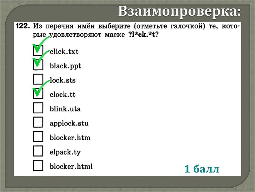 Взаимопроверка: 1 балл