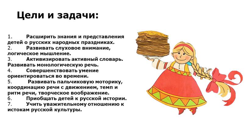 Расширить знания и представления детей о русских народных праздниках