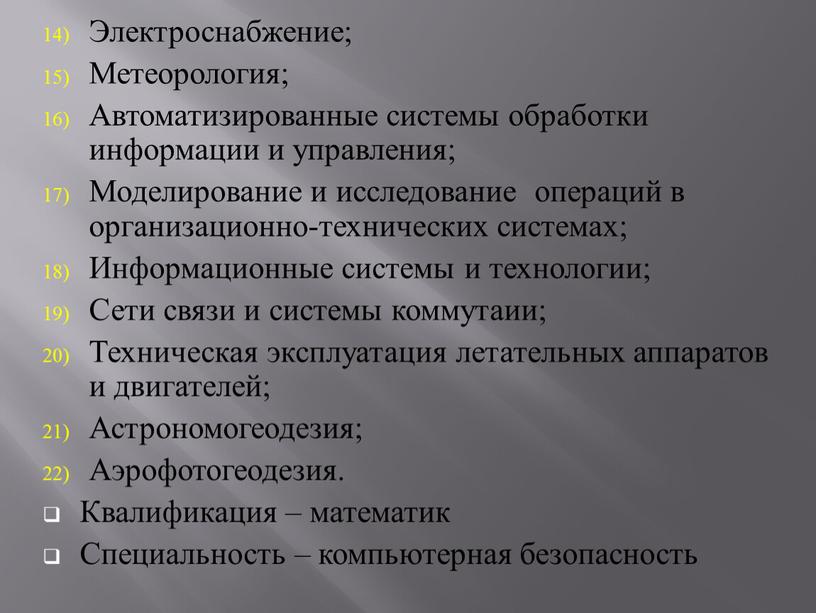 Электроснабжение; Метеорология;