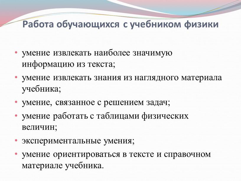 Работа обучающихся с учебником физики умение извлекать наиболее значимую информацию из текста; умение извлекать знания из наглядного материала учебника; умение, связанное с решением задач; умение…