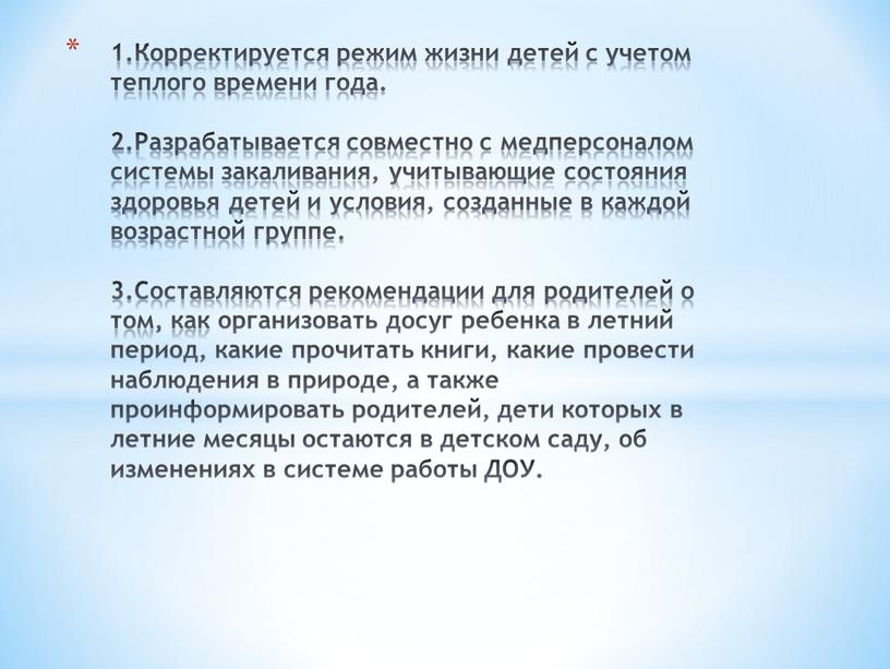 Корректируется режим жизни детей с учетом теплого времени года