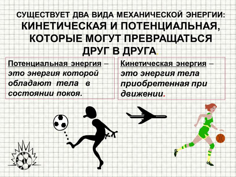 Потенциальная энергия – это энергия которой обладают тела в состоянии покоя