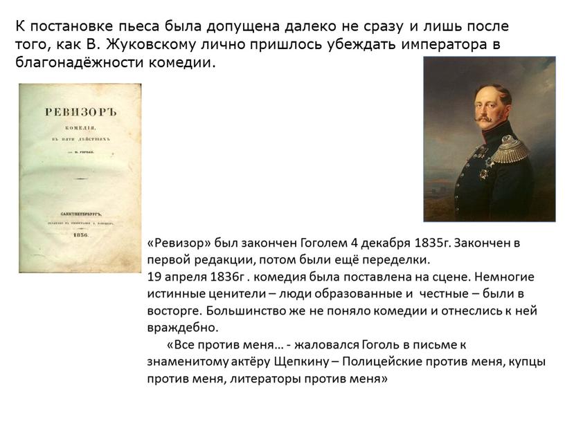 К постановке пьеса была допущена далеко не сразу и лишь после того, как