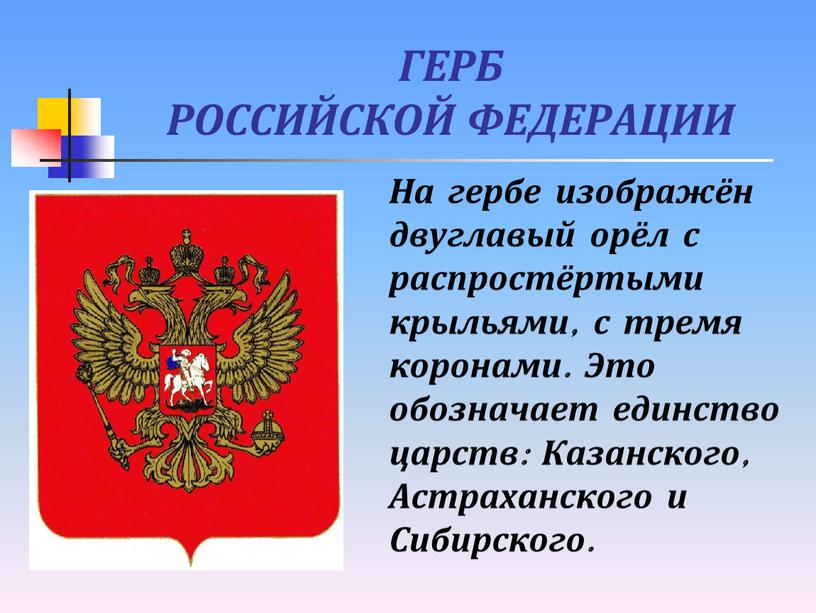 ГЕРБ РОССИЙСКОЙ ФЕДЕРАЦИИ На гербе изображён двуглавый орёл с распростёртыми крыльями, с тремя коронами