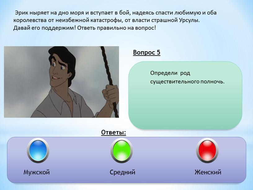 Вопрос 5 Ответы: Определи род существительного полночь