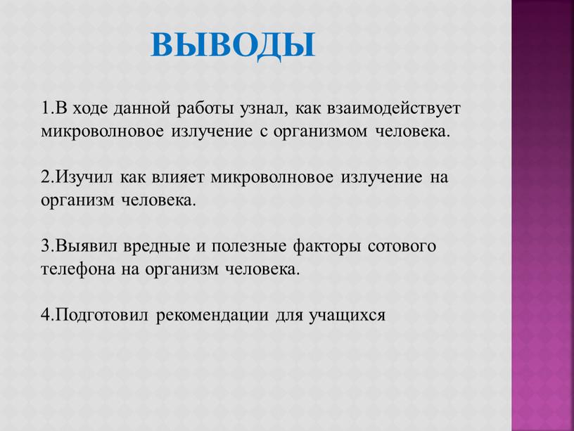 В ходе данной работы узнал, как взаимодействует микроволновое излучение с организмом человека