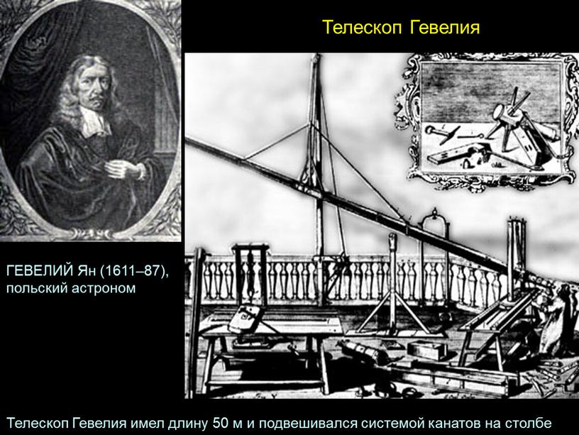 Телескоп Гевелия ГЕВЕЛИЙ Ян (1611–87), польский астроном