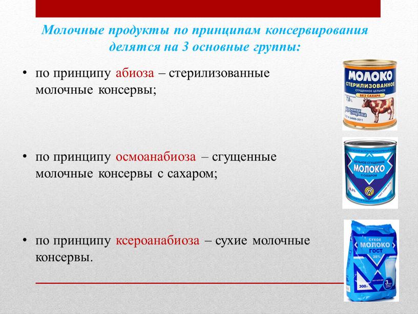 Молочные продукты по принципам консервирования делятся на 3 основные группы: по принципу абиоза – стерилизованные молочные консервы; по принципу осмоанабиоза – сгущенные молочные консервы с…