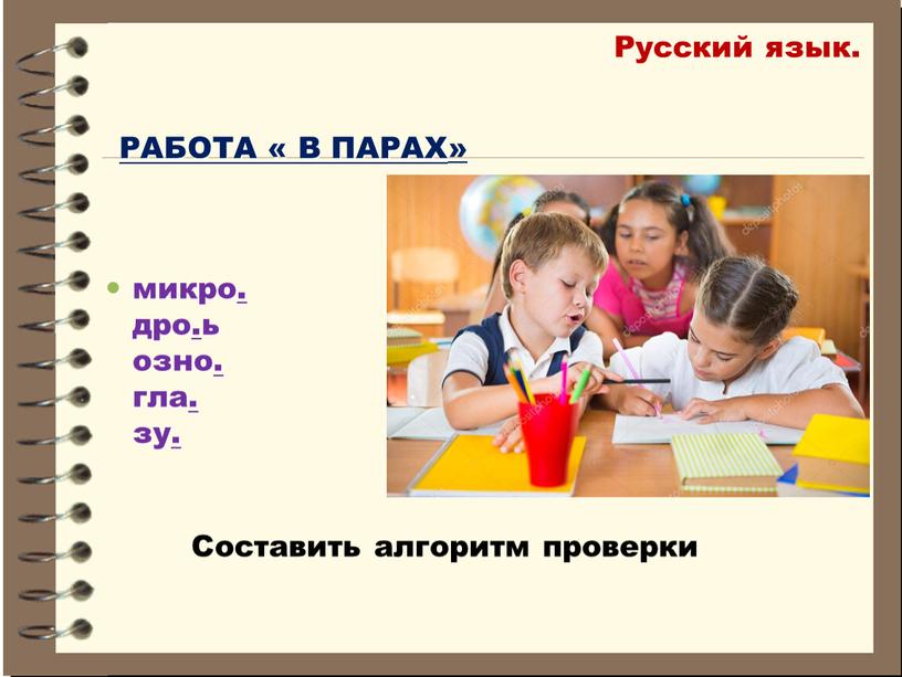 Русский язык. РАБОТА « В ПАРАХ » микро