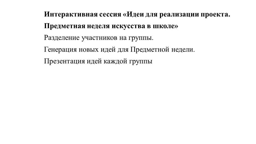 Интерактивная сессия «Идеи для реализации проекта