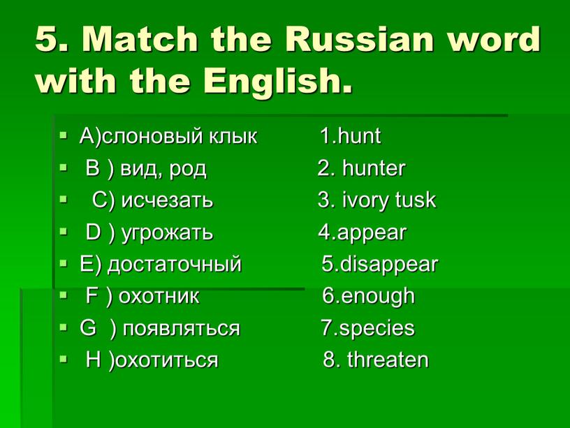 Match the Russian word with the