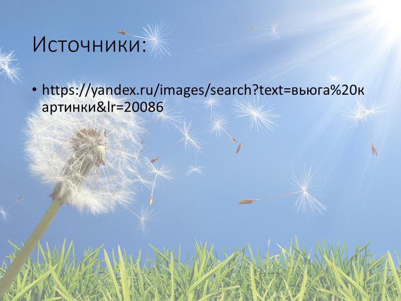 Источники: https://yandex.ru/images/search?text=вьюга%20картинки&lr=20086