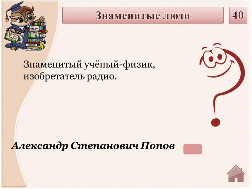 Александр Степанович Попов Знаменитый учёный-физик, изобретатель радио