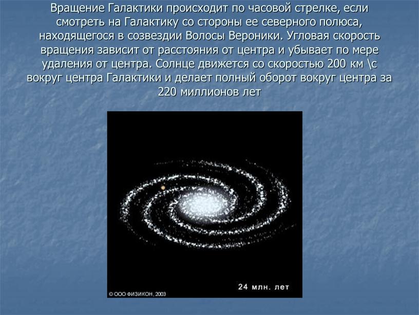 Вращение Галактики происходит по часовой стрелке, если смотреть на