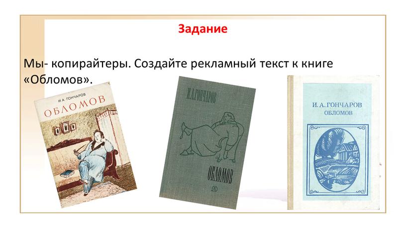 Задание Мы- копирайтеры. Создайте рекламный текст к книге «Обломов»