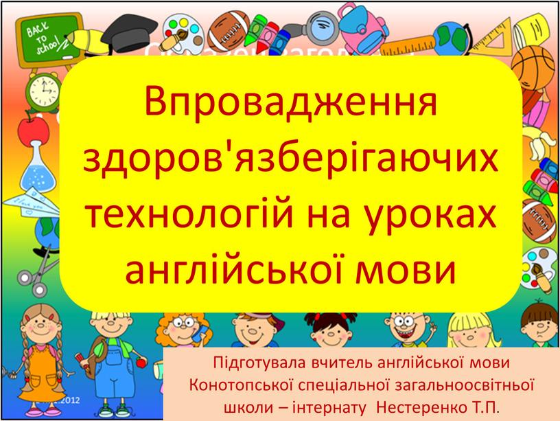 Впровадження здоров'язберігаючих технологій на уроках англійської мови