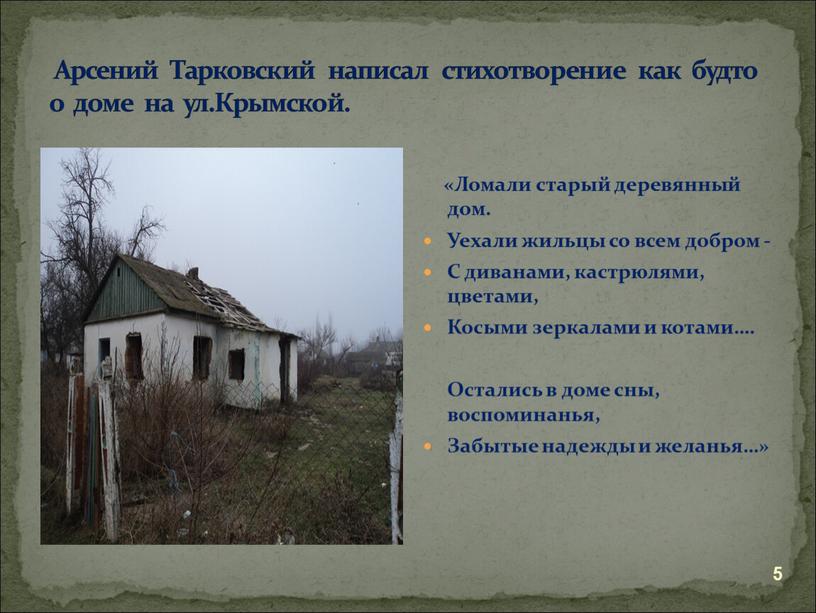 Арсений Тарковский написал стихотворение как будто о доме на ул