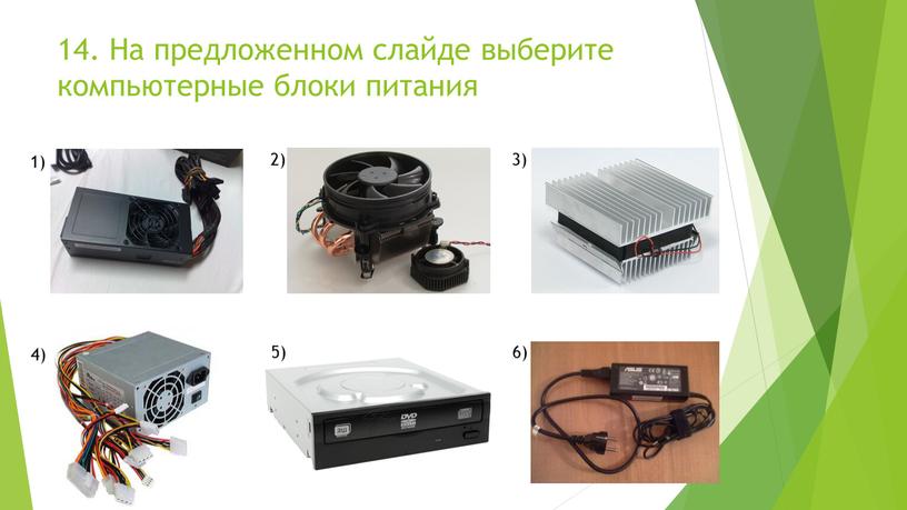 На предложенном слайде выберите компьютерные блоки питания 1) 2) 3) 4) 5) 6)