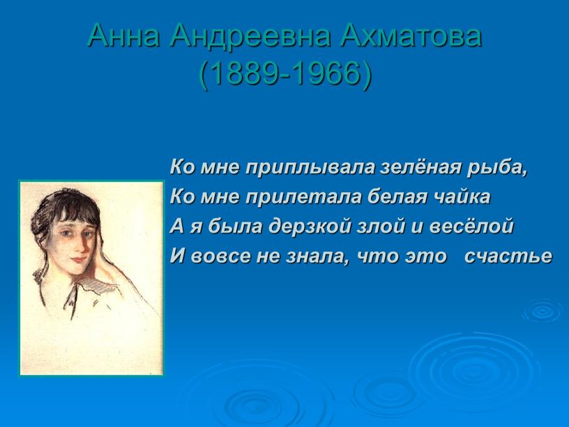 Анна Андреевна Ахматова (1889-1966)