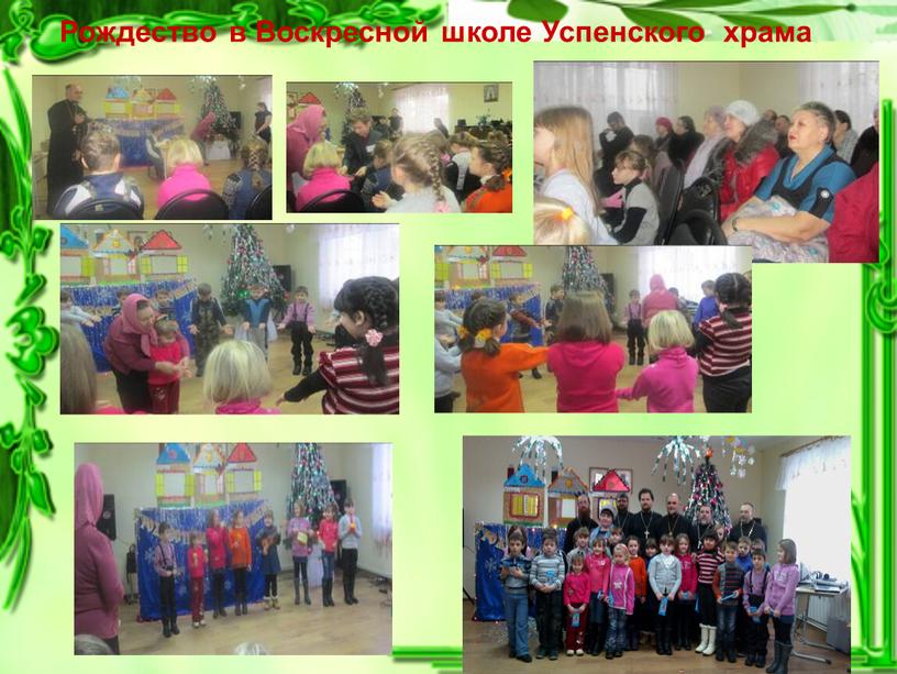 Рождество в Воскресной школе Успенского храма