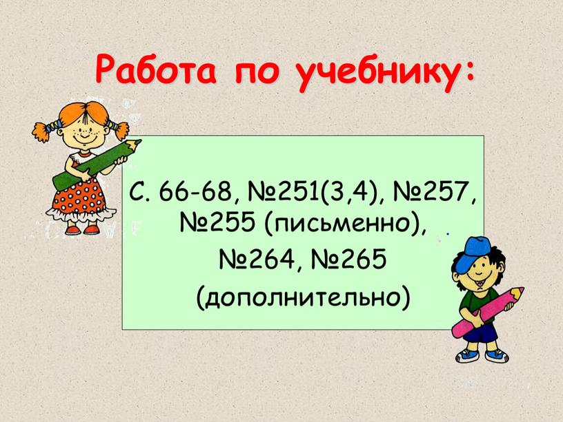 С. 66-68, №251(3,4), №257, №255 (письменно), №264, №265 (дополнительно)