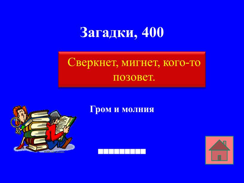 Загадки, 400 Гром и молния Сверкнет, мигнет, кого-то позовет