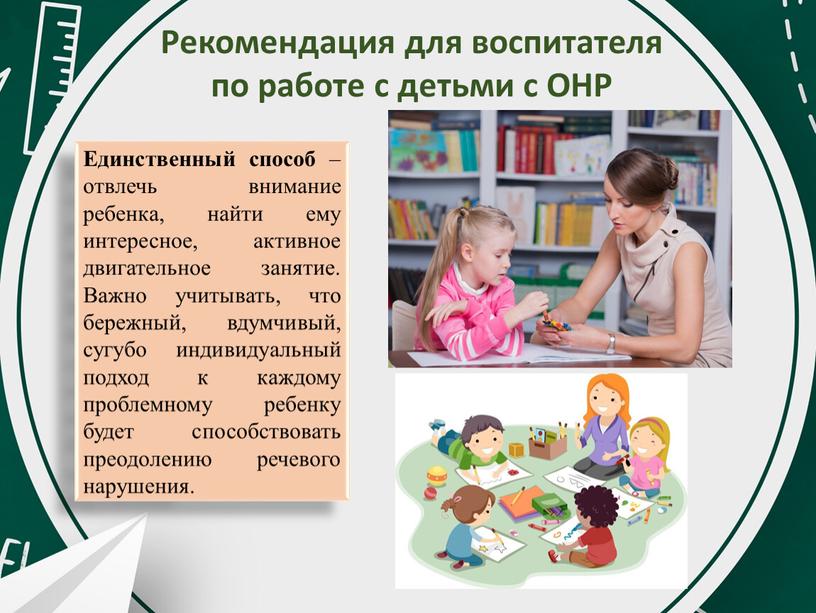 Единственный способ – отвлечь внимание ребенка, найти ему интересное, активное двигательное занятие