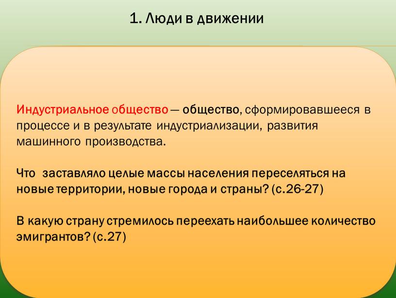 Люди в движении Индустриальное о бщество — общество , сформировавшееся в процессе и в результате индустриализации, развития машинного производства