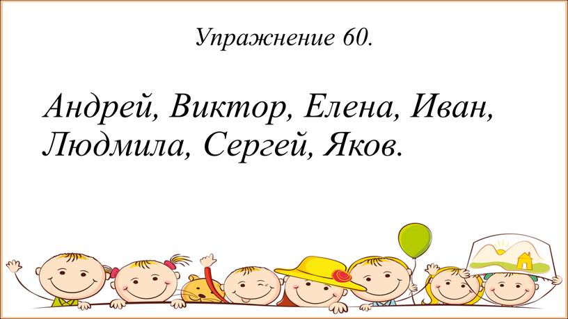 Упражнение 60. Андрей, Виктор,