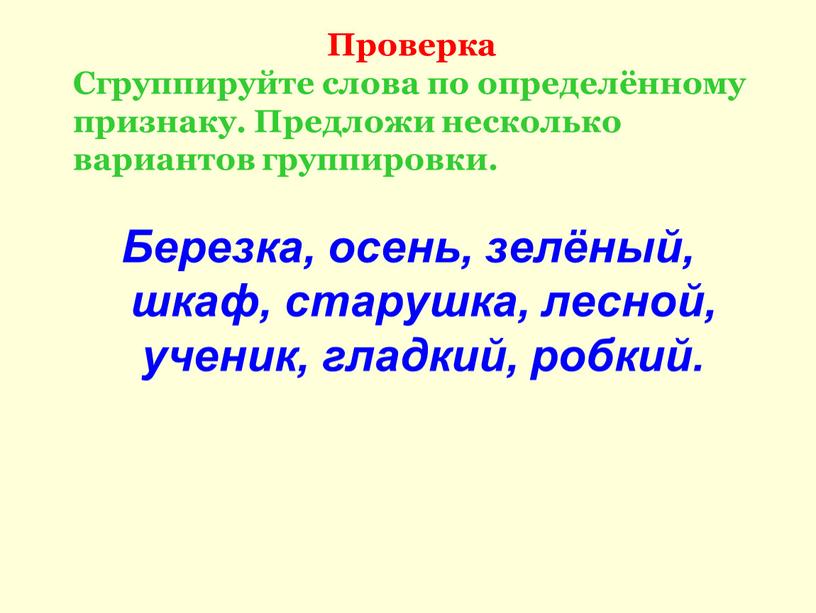 Березка, осень, зелёный, шкаф, старушка, лесной, ученик, гладкий, робкий